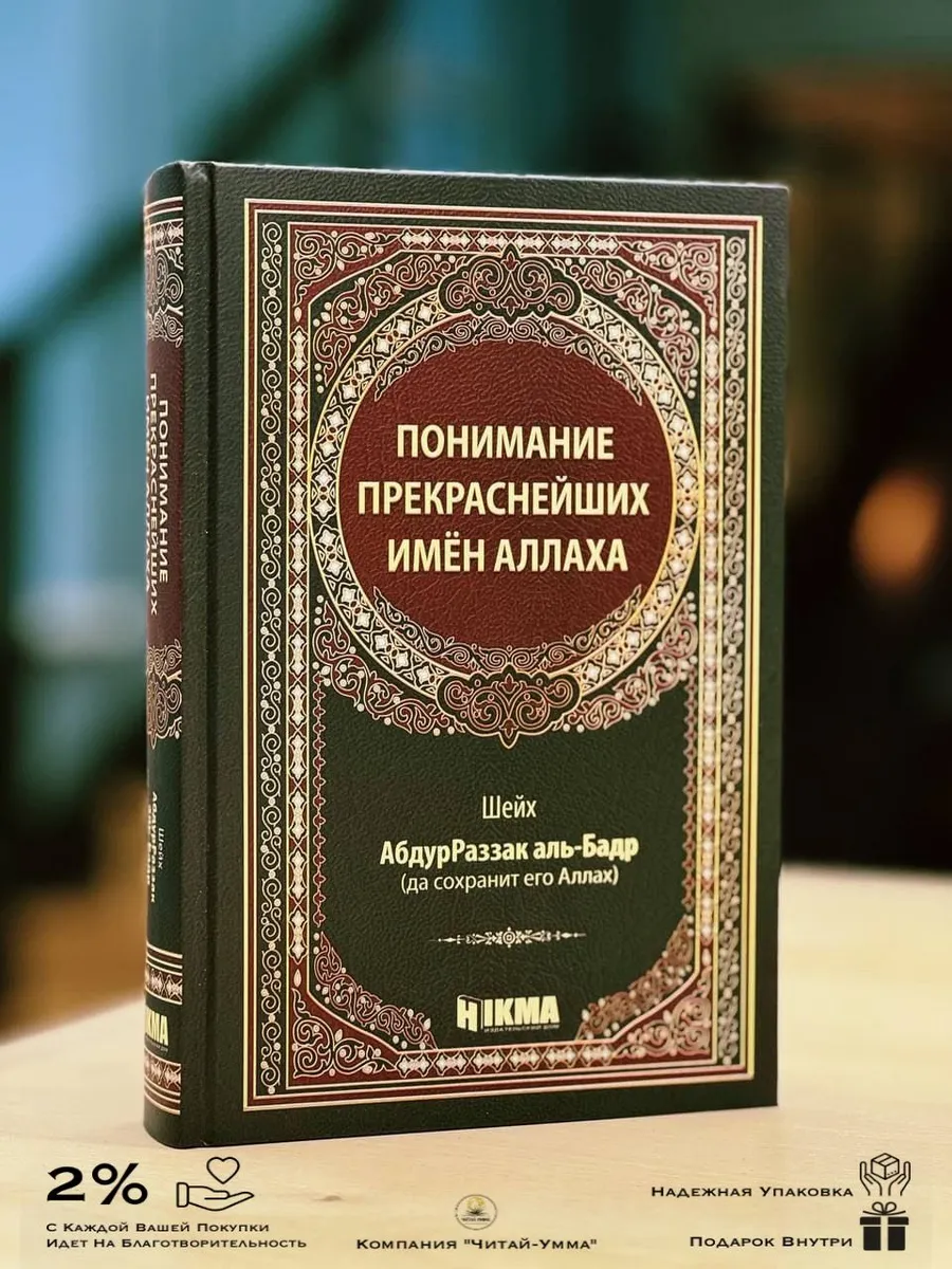 Понимание прекраснейших имен Аллаха Hikma