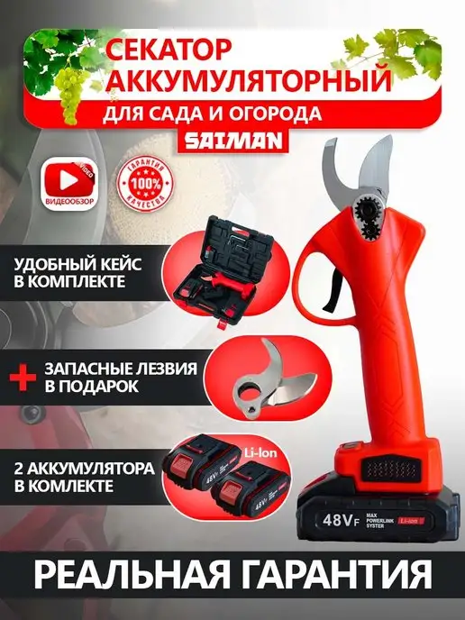 Секатор аккумуляторный садовый