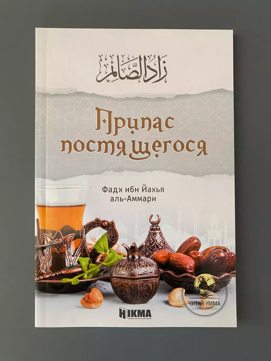 Припас постящегося / Hikma