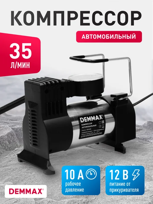 Авто компрессор, 35л мин, 10 атм