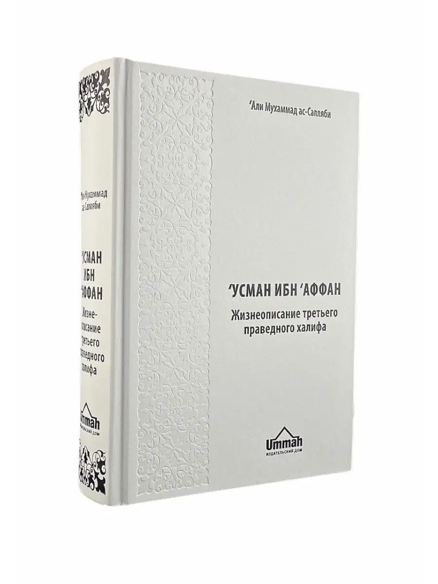 Усман ибн Аффан / Али Мухаммад ас-Салляби // UMMAH