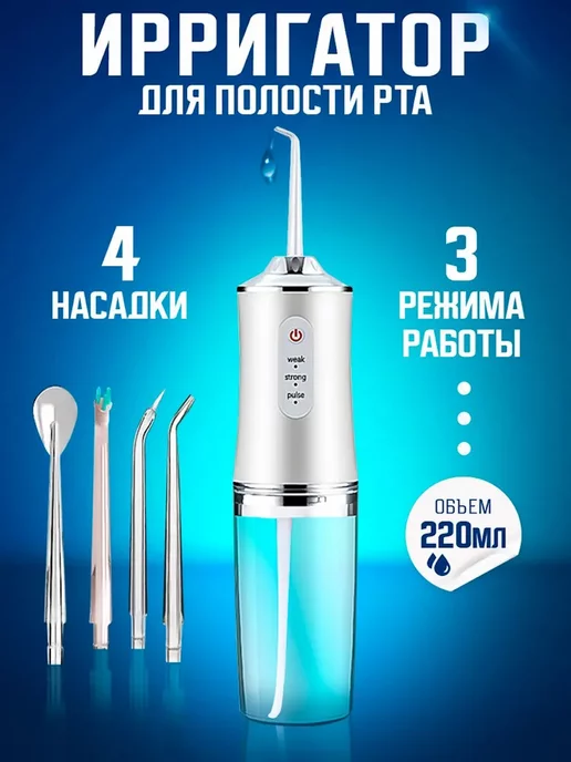 Ирригатор для полости рта