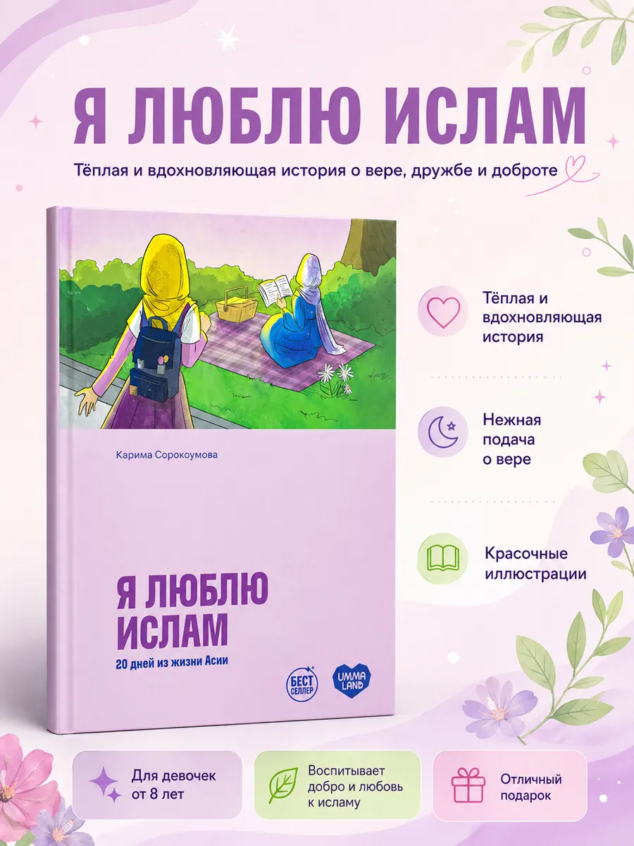 Книга "Я люблю ислам. 20 дней из жизни Асии" 8+ / Карима Сорокоумова // Umma Land // Детям