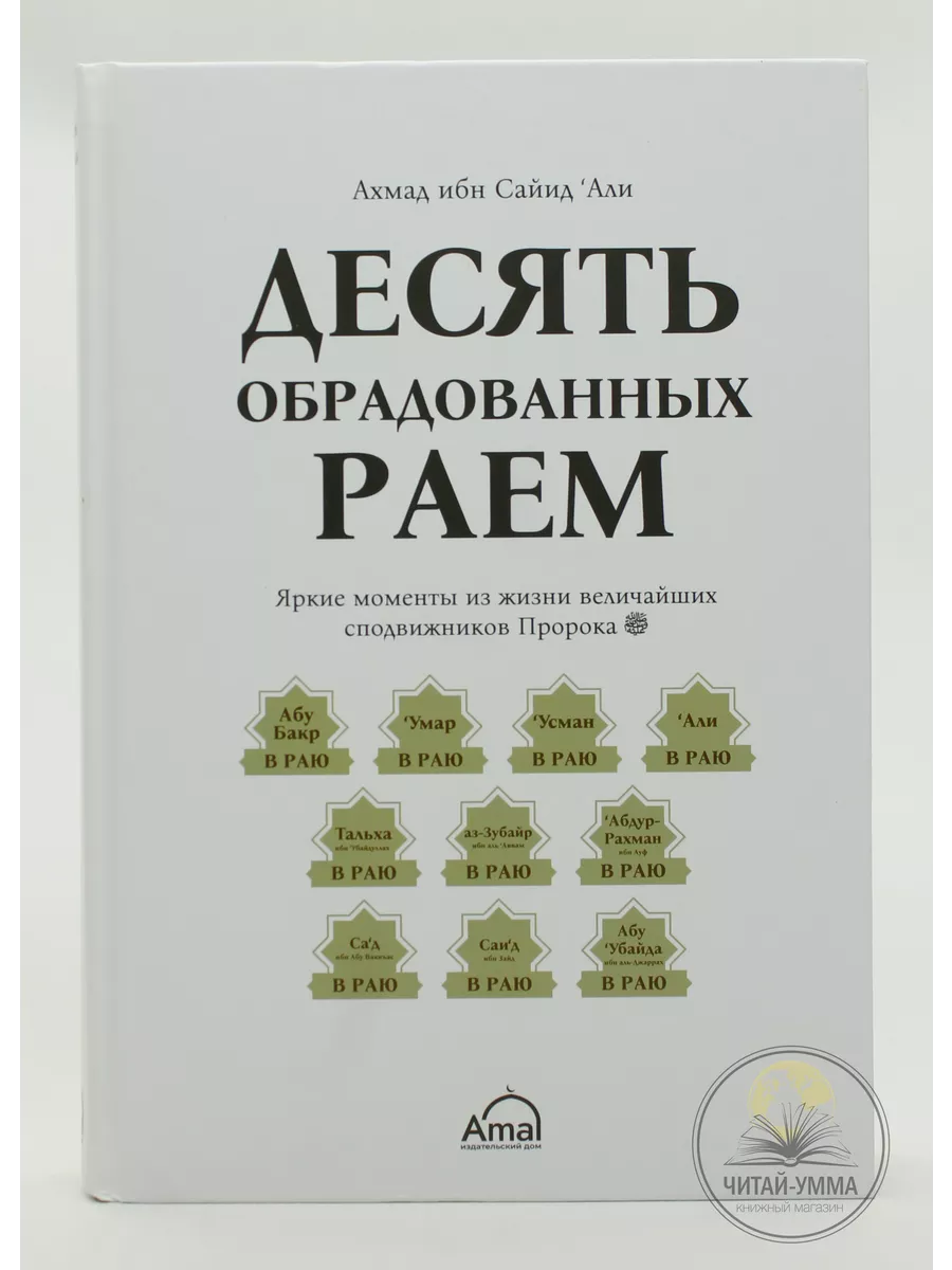 Десять обрадованных Раем / Яркие моменты из жизни величайших сподвижников Пророка / Ахмад ибн Сайид Али // Amal // new