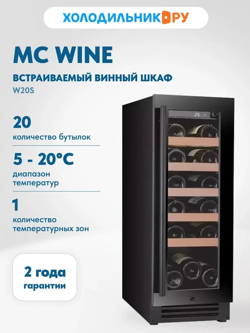 Встраиваемый винный шкаф W20S