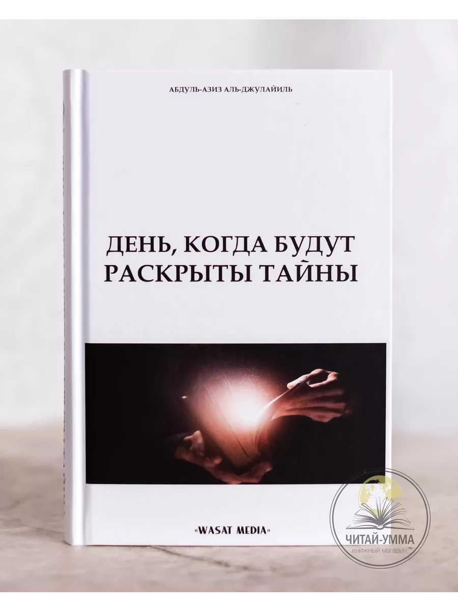 День, когда будут раскрыты тайны / Абдуль-Азиз аль-Джулайиль // WASAT MEDIA // new
