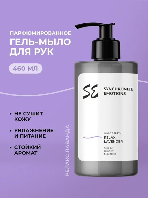 Жидкое мыло для рук парфюмированное Релакс Лаванда, 460мл