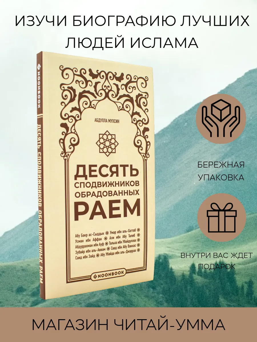 10 (десять) Обрадованных Раем / ИД NOON / new