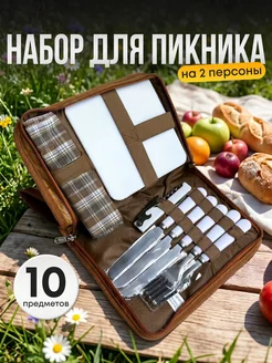 Набор для пикника на 2 персоны подарочный в кейсе
