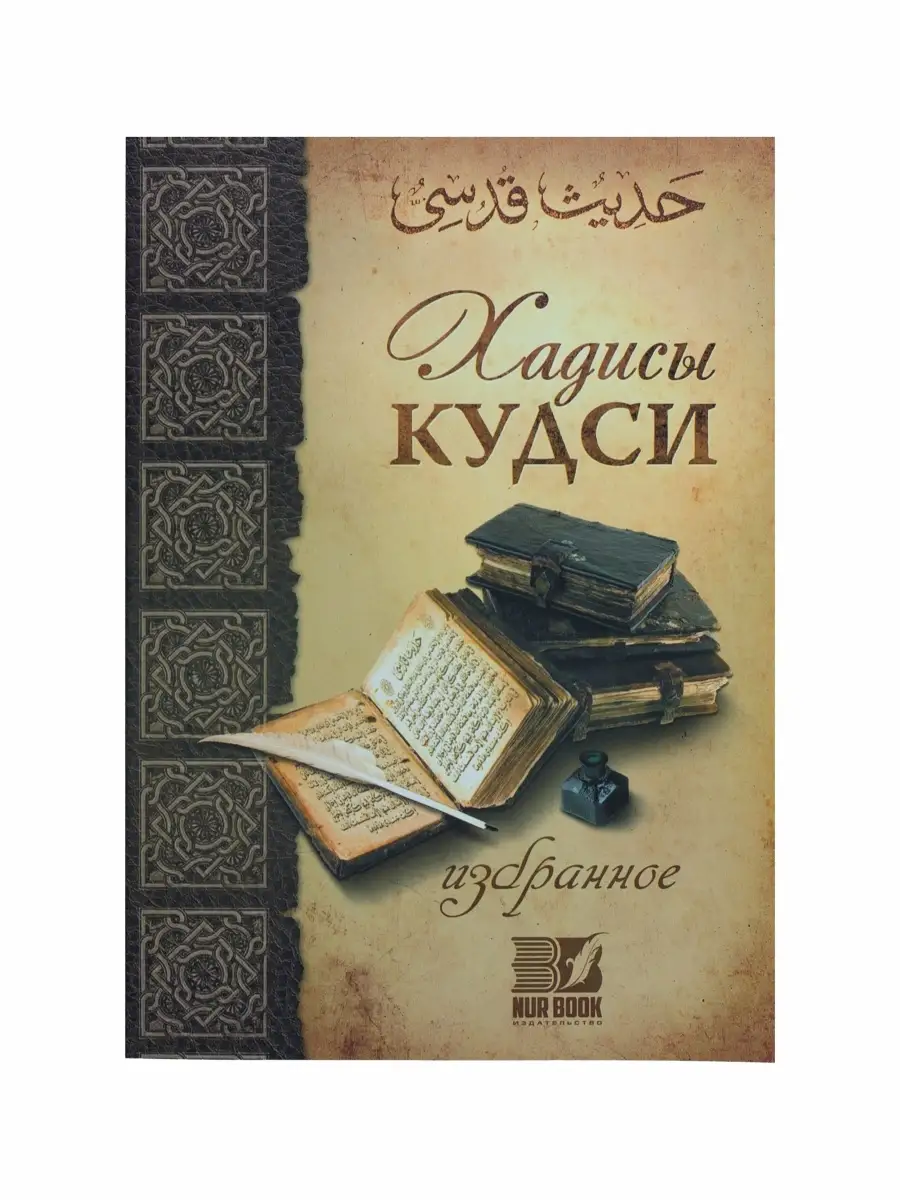 "Хадисы кудси" избранное 120с. Nur Book