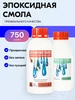 Эпоксидная смола для творчества и рукоделия 750 грамм Эпокристалл 356583723 купить за 643 ₽ в интернет‑магазине Wildberries