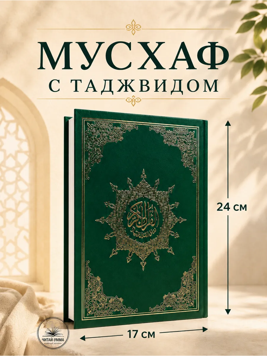 Мусхаф 17х24 зеленые страницы, узор овал, тартилян / ЗЕЛЕНЫЙ