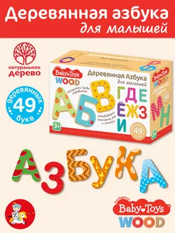 Игра настольная развивающая Азбука для малышей деревянная