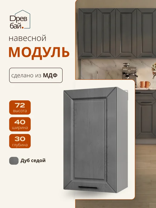 Кухонный гарнитур модульный навесной 40 см